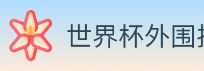 世界杯外围投注入口 logo
